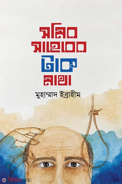 Somir Saheber Tak Matha (সমির সাহেবের টাক মাথা)