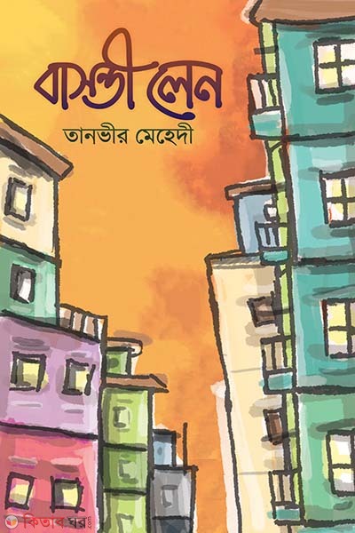 Bosonti Len (বাসন্তী লেন)