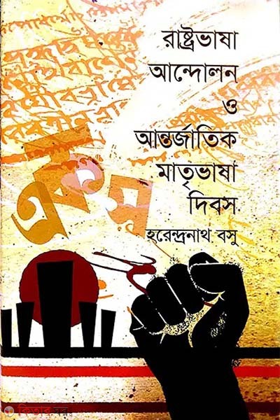 Rastrovasa andolon o antorjatik matrevasa dibos (রাষ্ট্রভাষা আন্দোলন ও আন্তর্জাতিক মাতৃভাষা দিবস)