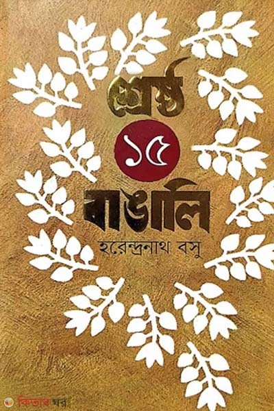 Shes 15 bangali (শ্রেষ্ঠ ১৫ বাঙালি)