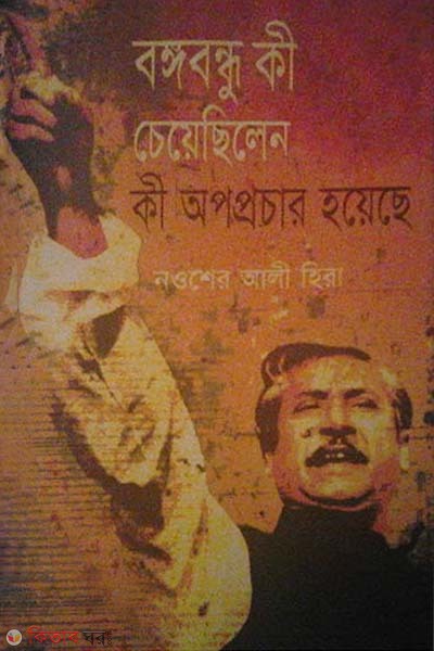 Bangabandhu ki cheyechilen, ki opoprochar hoeache  (বঙ্গবন্ধু কী চেয়েছিলেন, কী অপপ্রচার হয়েছে)