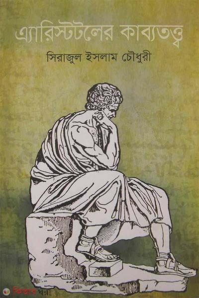 Aristotler kabbototto (এ্যারিস্টটলের কাব্যতত্ত্ব)