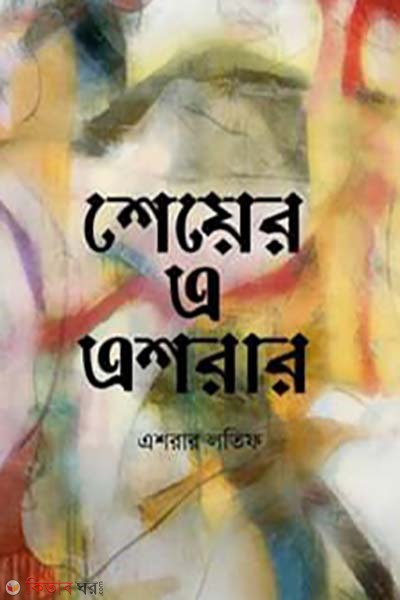  Sheer A Esharer (শেয়ের এ এশরার)