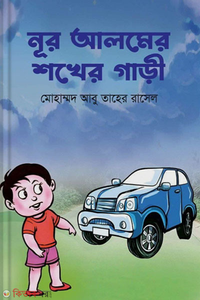 Noor Alam Ar Shokher Gari  (নূর আলমের শখের গাড়ী)