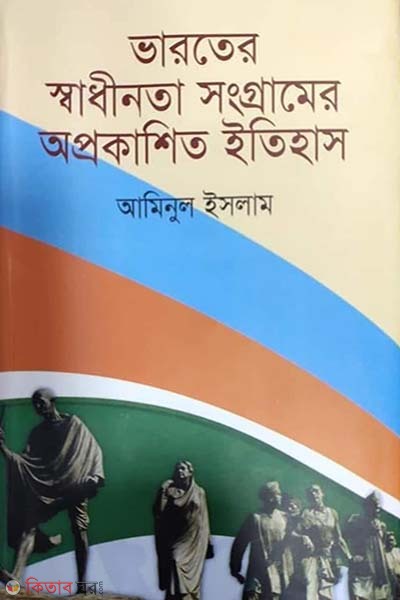 Varoter Sadhinotar Songgramer Aprokashito Itihas (ভারতের স্বাধীনতা সংগ্রামের অপ্রকাশিত ইতিহাস)