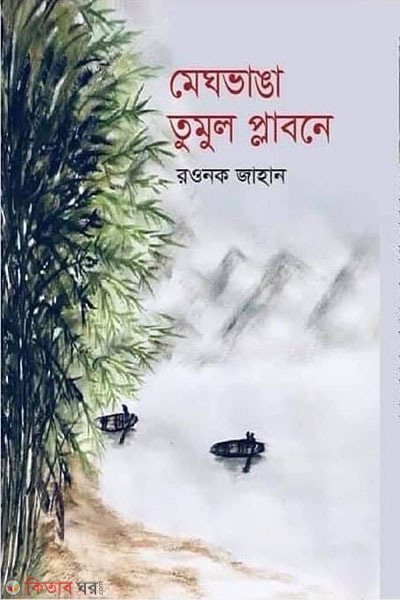 Meghbhanga Tumul Plabone (মেঘভাঙা তুমুল প্লাবনে)