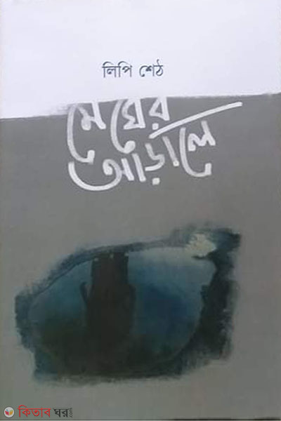 MegherArale  (মেঘের আড়ালে)