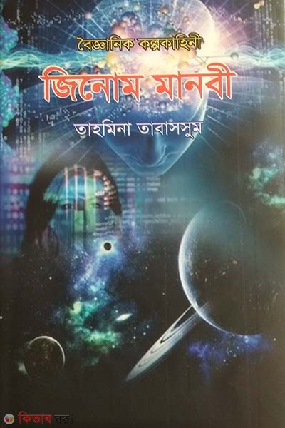 genome manobi (জিনোম মানবী)