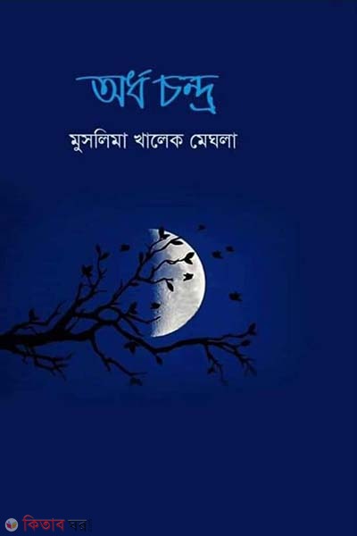 Ardho Chondro (অর্ধ চন্দ্র)