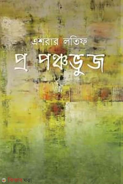 Pro Ponchovuj (প্র পঞ্চভুজ)