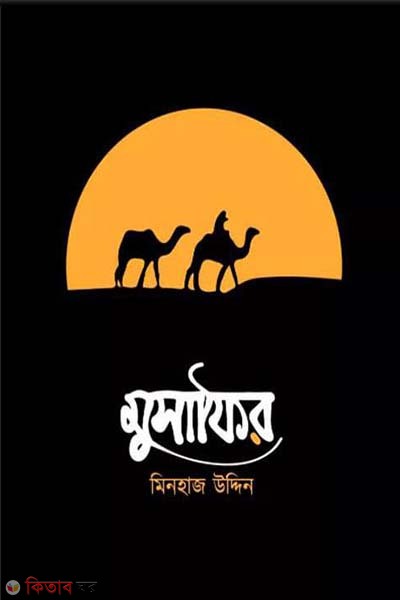 Muchafir (মুসাফির)