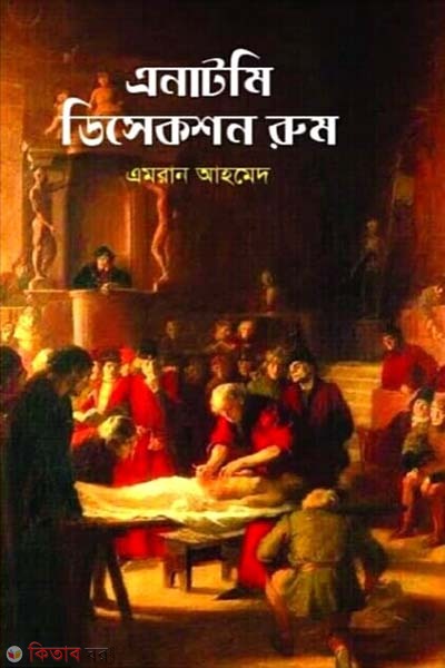 Anatomy Dissection Room (এনাটমি ডিসেকশন রুম)