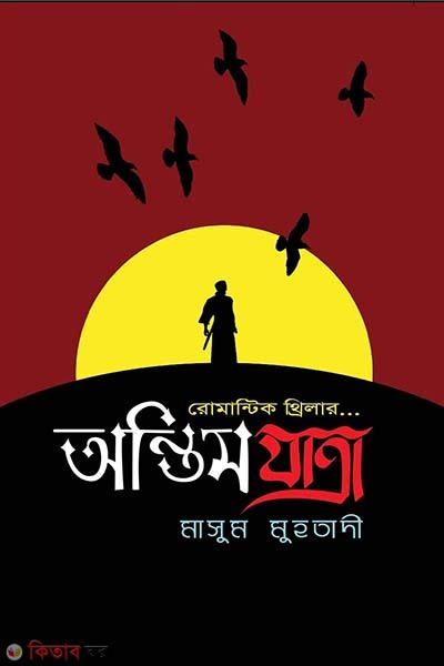 Antim Zatra (অন্তিম যাত্রা)