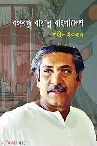 Bangabandhu Bayanna Bangladesh (বঙ্গবন্ধু বায়ান্ন বাংলাদেশ)