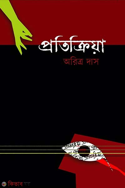 Proticriya (প্রতিক্রিয়া)