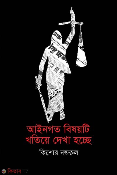 Aein Goto Bisoyti Khotiyea Dekha Hocche  (আইনগত বিষয়টি খতিয়ে দেখা হচ্ছে)