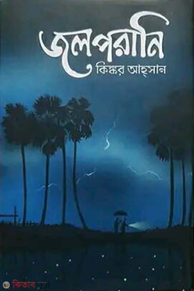 Jolporai (জলপরানি)