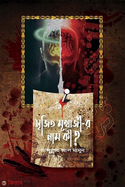 Srijit Mukherjeer name ki ? (সৃজিত মুখার্জী-র নাম কী?)