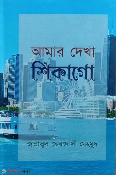 Amar Dekha Shikago (আমার দেখা শিকাগো)