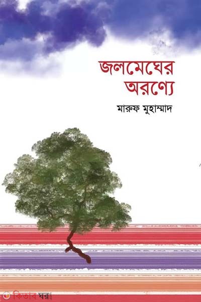 Jolmegher Aronne (জলমেঘের অরণ্যে)