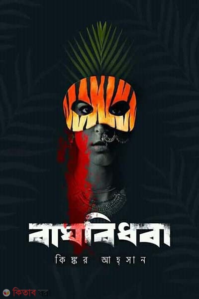 Bagbidhoba  (বাঘবিধবা)