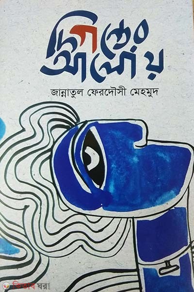 Digonter Aloy (দিগন্তের আলোয়)
