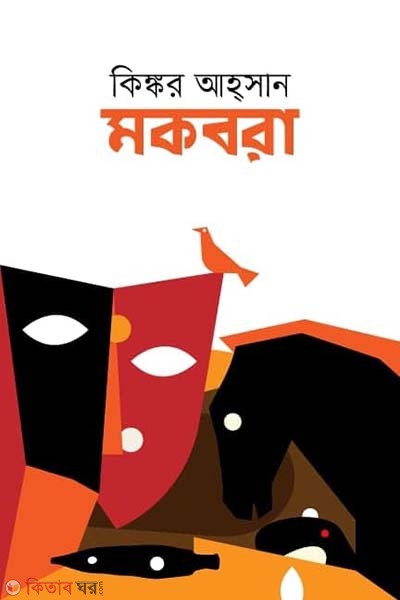 Mokbra (মকবরা)