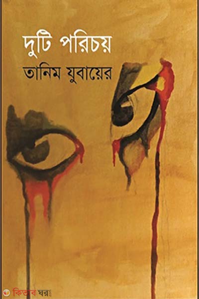 Dui POrechoy (দুটি পরিচয়)