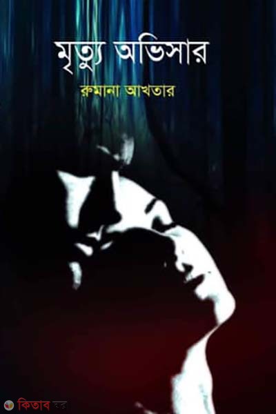Mrittu Ovisar (মৃত্যু অভিসার)