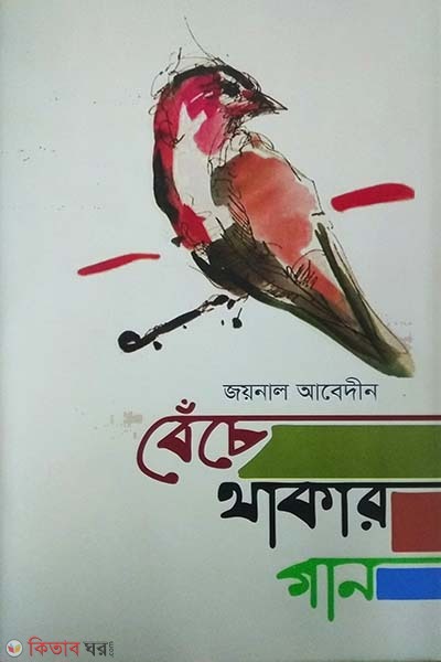 Beche Thakar Gan (বেঁচে থাকার গান)