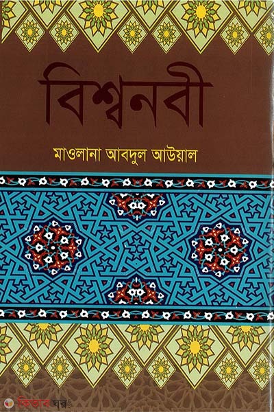 Bisshonobi (বিশ্বনবী)