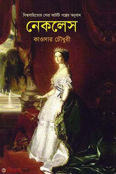 Nekles (নেকলেস )