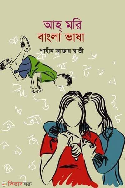 Ahh Mori Bangla Vasa (আহ্ মরি বাংলা ভাষা)