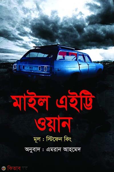 Mile eighty one (মাইল এইট্টি ওয়ান)