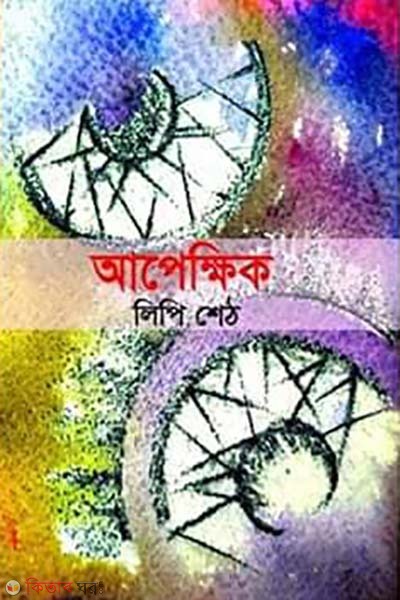 Apekkhik (আপেক্ষিক)