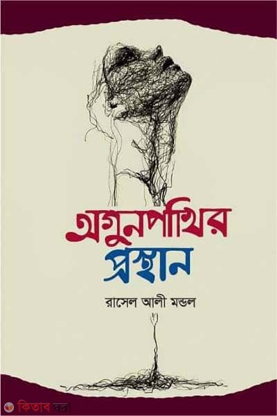 Agunpakhir Prosthan (আগুনপাখির প্রস্থান)
