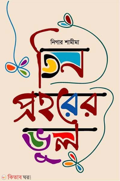 Tin Prohorer Vul (তিন প্রহরের ভুল)