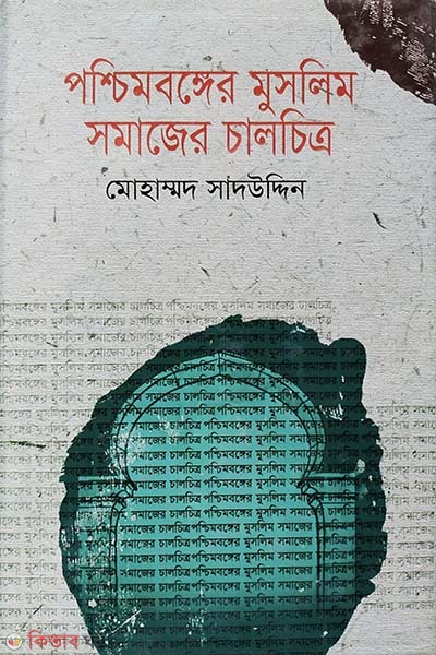 Poschimbongger Muslim Somajer Cholochitro (পশ্চিমবঙ্গের মুসলিম সমাজের চালচিত্র)