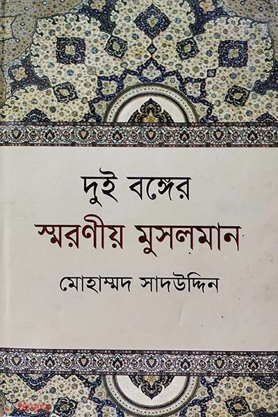 Dui Bongger Soronio Musolman (দুই বঙ্গের স্মরণীয় মুসলমান)
