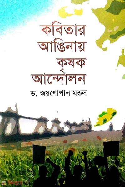 Kobitar Anginay Krisok Andolon (কবিতার আঙিনায় কৃষক আন্দোলন)