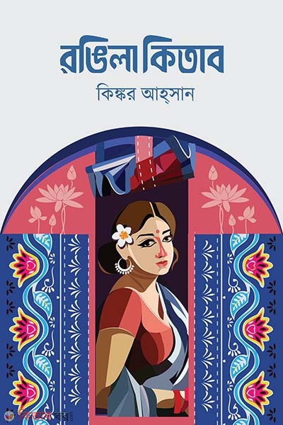 Ronggila Kitab (রঙিলা কিতাব )