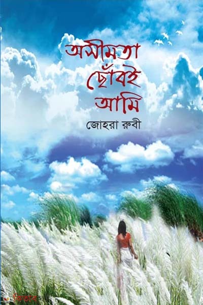 Asimota Choboi Ami  (অসীমতা ছোঁবই আমি)