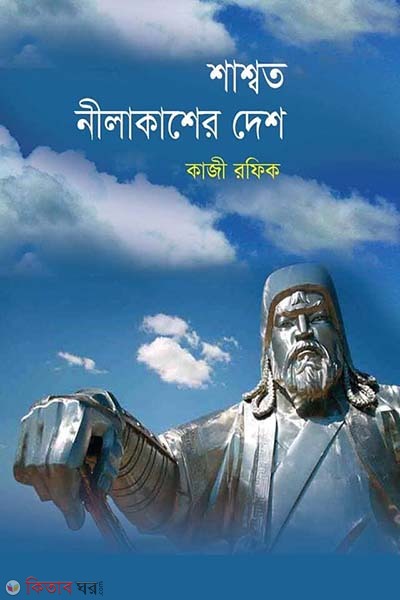 Shasshoto Nilakasher Desh (শাশ্বত নীলাকাশের দেশ)
