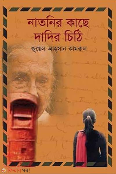 Natnir Kache Dadir Cithi (নাতনির কাছে দাদির চিঠি)