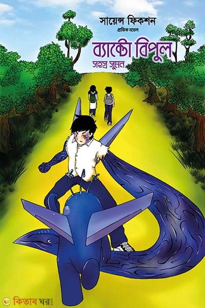 Science Fiction Graphic Novel : Bacto Vipul (সায়েন্স ফিকশন গ্রাফিক নভেল : ব্যাক্টো বিপুল)