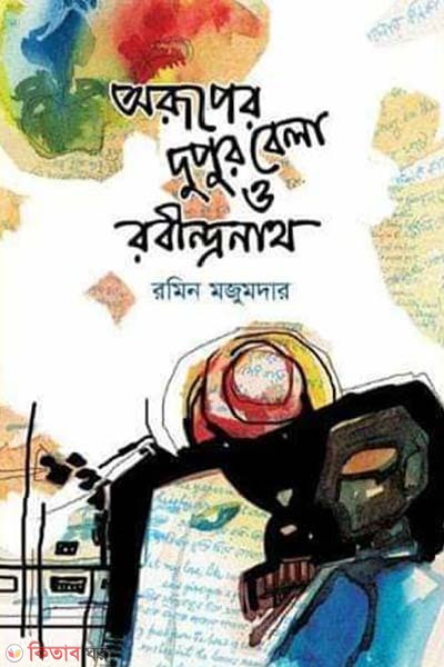 Aruper Dupur Bela O Robindronath (অরূপের দুপুর বেলা ও রবীন্দ্রনাথ)