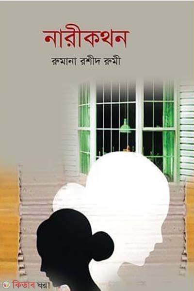 Narikothon (নারীকথন)