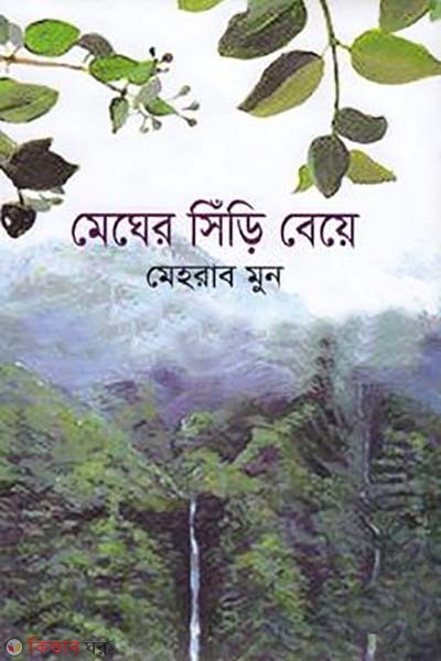 Megher Siri Beye (মেঘের সিঁড়ি বেয়ে)