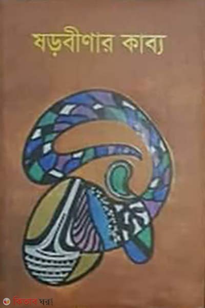 Sorobinar Kabbo (ষড়বীণার কাব্য)