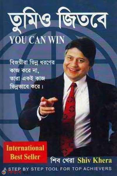 Tumi o Jitbe (You Can Win) (তুমিও জিতবে (ইউ ক্যান উইন))